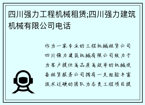 四川强力工程机械租赁;四川强力建筑机械有限公司电话