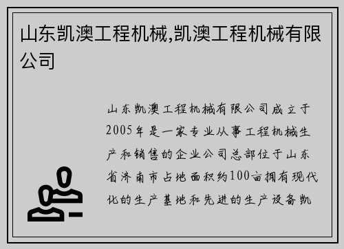 山东凯澳工程机械,凯澳工程机械有限公司