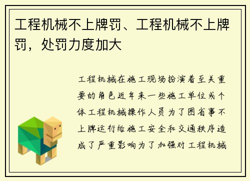 工程机械不上牌罚、工程机械不上牌罚，处罚力度加大