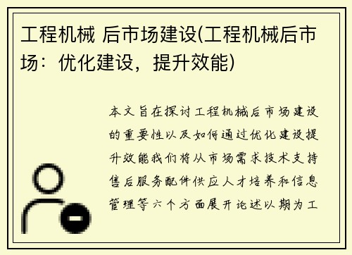 工程机械 后市场建设(工程机械后市场：优化建设，提升效能)