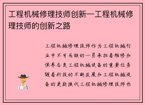 工程机械修理技师创新—工程机械修理技师的创新之路