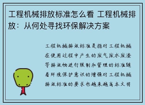 工程机械排放标准怎么看 工程机械排放：从何处寻找环保解决方案