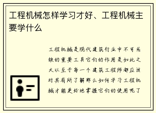 工程机械怎样学习才好、工程机械主要学什么