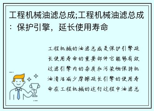 工程机械油滤总成;工程机械油滤总成：保护引擎，延长使用寿命