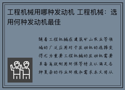 工程机械用哪种发动机 工程机械：选用何种发动机最佳