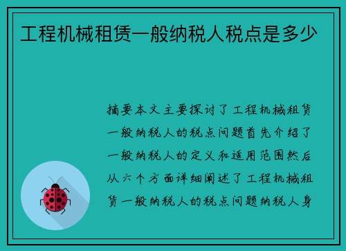 工程机械租赁一般纳税人税点是多少