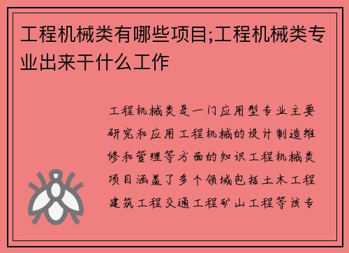 工程机械类有哪些项目;工程机械类专业出来干什么工作