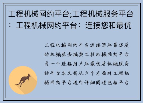 工程机械网约平台;工程机械服务平台：工程机械网约平台：连接您和最优质的机械服务