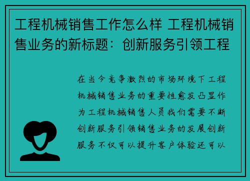 工程机械销售工作怎么样 工程机械销售业务的新标题：创新服务引领工程机械销售