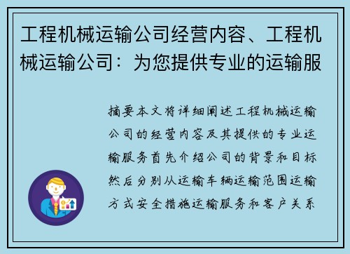 工程机械运输公司经营内容、工程机械运输公司：为您提供专业的运输服务