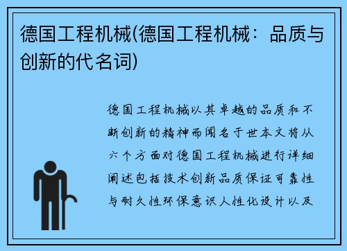 德国工程机械(德国工程机械：品质与创新的代名词)