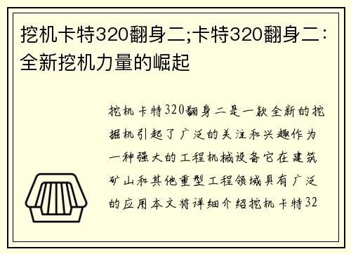 挖机卡特320翻身二;卡特320翻身二：全新挖机力量的崛起