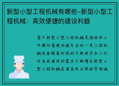 新型小型工程机械有哪些-新型小型工程机械：高效便捷的建设利器