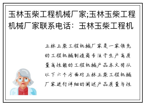 玉林玉柴工程机械厂家;玉林玉柴工程机械厂家联系电话：玉林玉柴工程机械厂家：领先的工程机械制造商