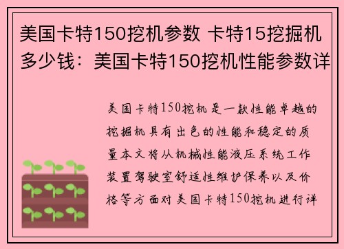 美国卡特150挖机参数 卡特15挖掘机多少钱：美国卡特150挖机性能参数详解