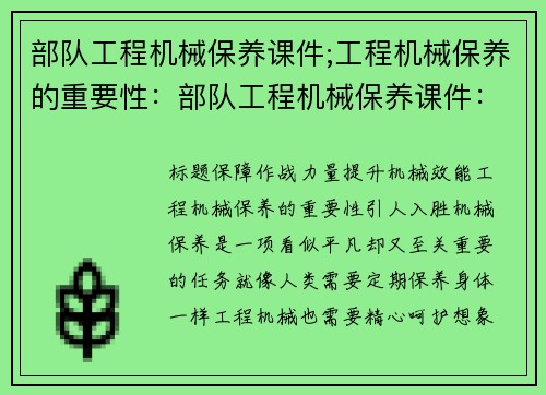 部队工程机械保养课件;工程机械保养的重要性：部队工程机械保养课件：保障作战力量，提升机械效能