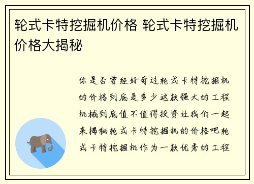 轮式卡特挖掘机价格 轮式卡特挖掘机价格大揭秘