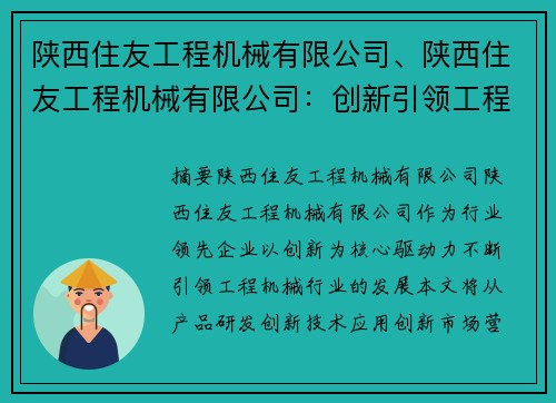 陕西住友工程机械有限公司、陕西住友工程机械有限公司：创新引领工程机械行业发展