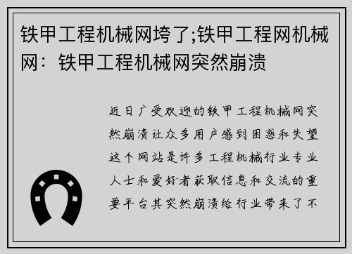 铁甲工程机械网垮了;铁甲工程网机械网：铁甲工程机械网突然崩溃