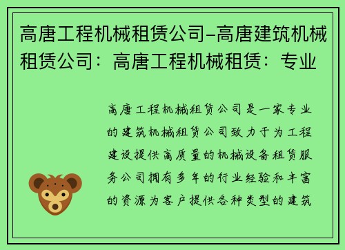 高唐工程机械租赁公司-高唐建筑机械租赁公司：高唐工程机械租赁：专业可靠，助力工程建设