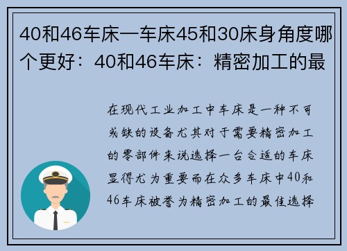 40和46车床—车床45和30床身角度哪个更好：40和46车床：精密加工的最佳选择