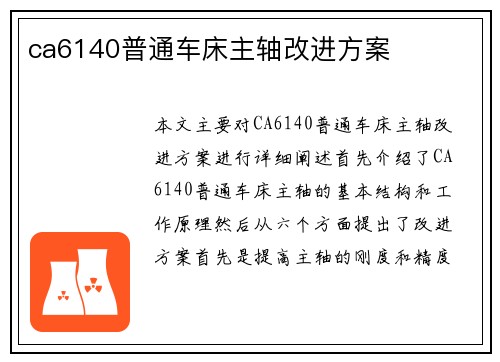 ca6140普通车床主轴改进方案