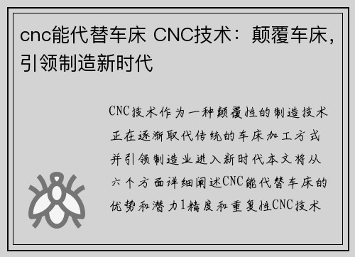 cnc能代替车床 CNC技术：颠覆车床，引领制造新时代