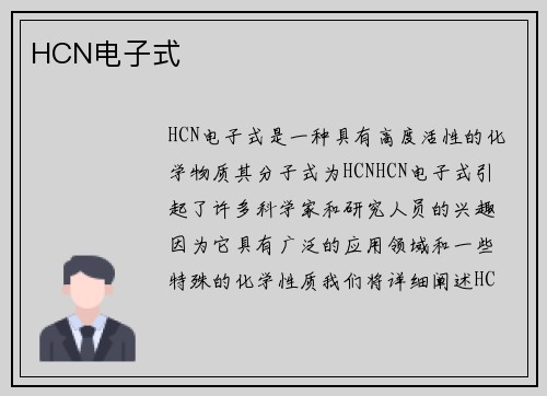 HCN电子式