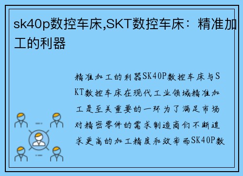 sk40p数控车床,SKT数控车床：精准加工的利器