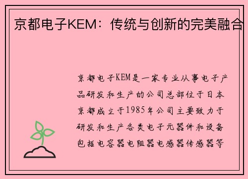 京都电子KEM：传统与创新的完美融合