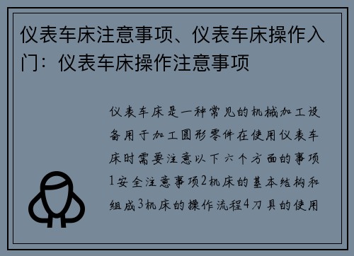 仪表车床注意事项、仪表车床操作入门：仪表车床操作注意事项