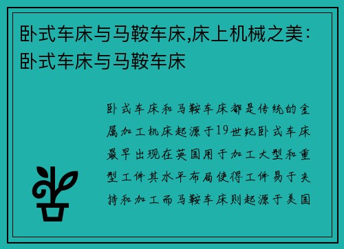 卧式车床与马鞍车床,床上机械之美：卧式车床与马鞍车床