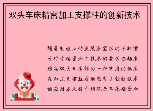 双头车床精密加工支撑柱的创新技术