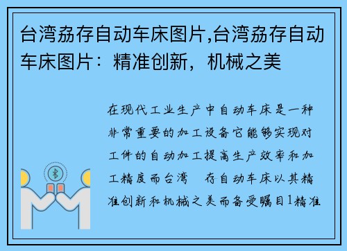 台湾劦存自动车床图片,台湾劦存自动车床图片：精准创新，机械之美